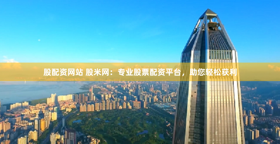 城中配资