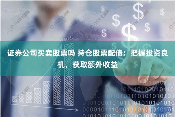 股票配资app下载