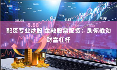 杠杆与风险共舞：透视配资炒股网站的双面博弈