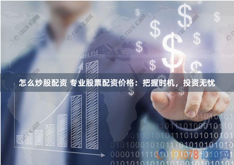 安全股票配资：是财富跳板还是风险陷阱？