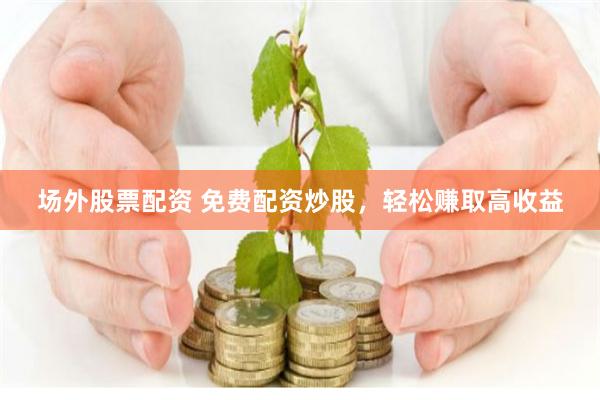 融创配资