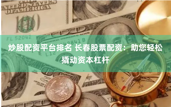 广东好易配资