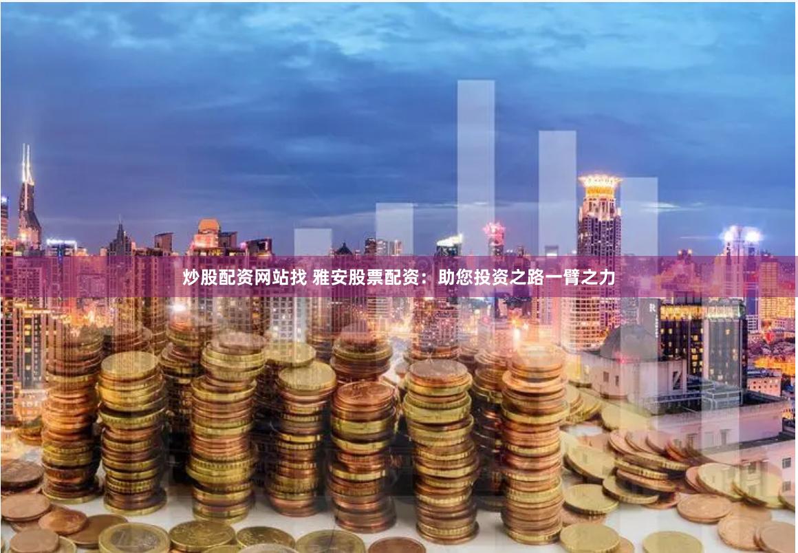 浩广配资