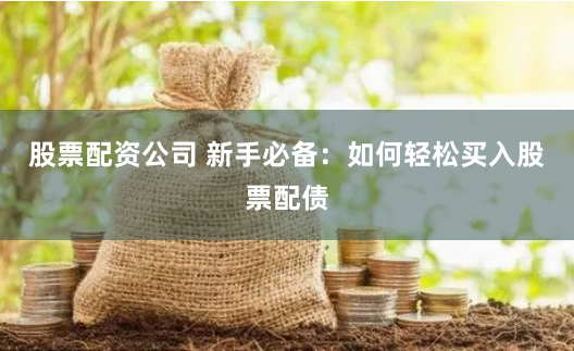 鑫配资APP深度评测：高收益诱惑下的风险暗流与合规性争议