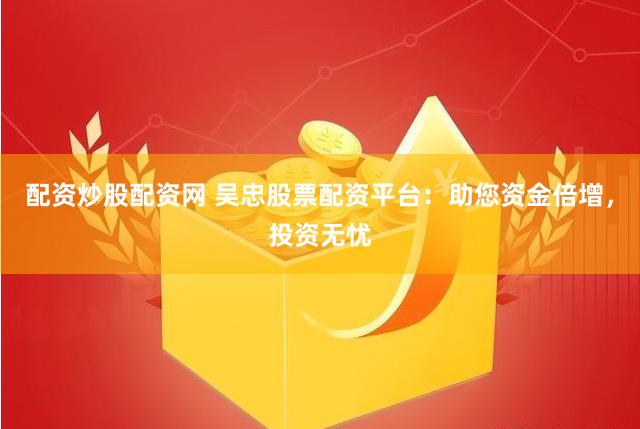 《隆盛配资APP下载：解锁财富增长新维度》