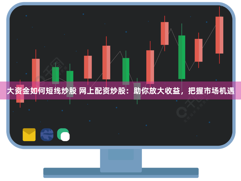 《丰奥策略配资：解锁财富增长的5大黄金法则》