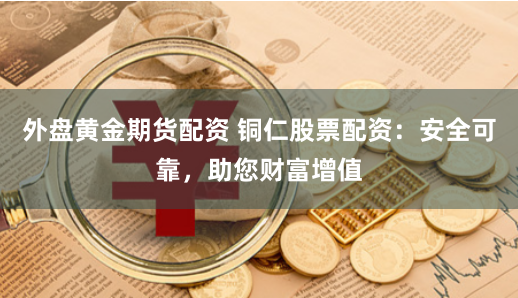 标的物鑫东财配资