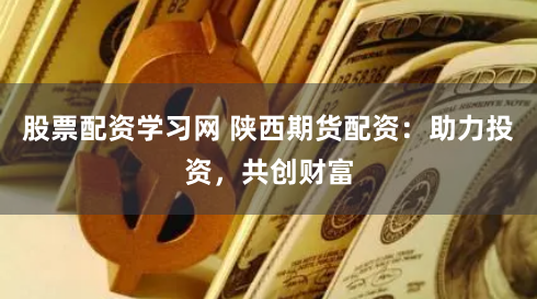杠杆游戏还是财富陷阱？——大连商品交易所鑫东财配资的冷思考