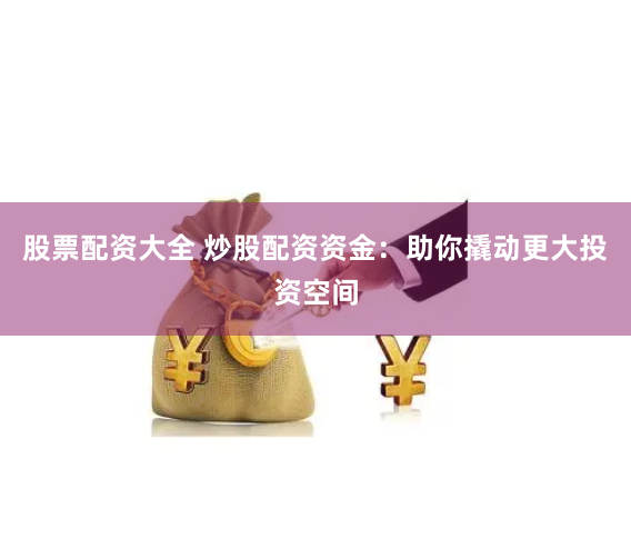杠杆狂欢下的隐忧：中国配资网如何游走于风险与暴利的刀锋？