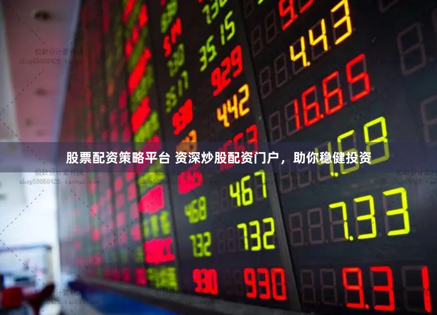 杠杆游戏的双面镜：透视股票配资平台的狂欢与隐忧