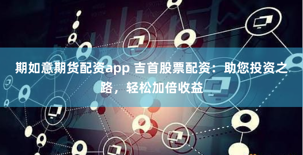 股票配资软件下载官网