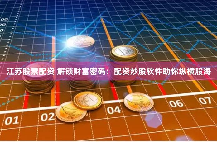 配资炒股软件下载手机版