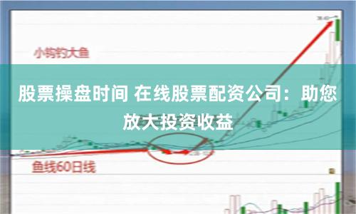 《赛岳恒配资：资本狂潮中的理性博弈与人性试炼》