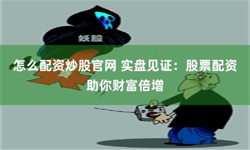 《开封股票配资：杠杆撬动财富，智慧驾驭风险》