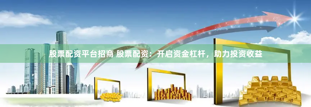 《创富配资》的AB面：杠杆狂欢下的冷思考与热机遇