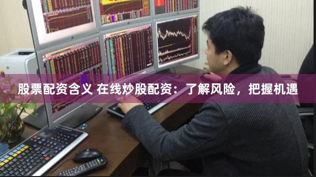 《杠杆舞者与风险暗礁：宜春股票配资的金融生态切片》