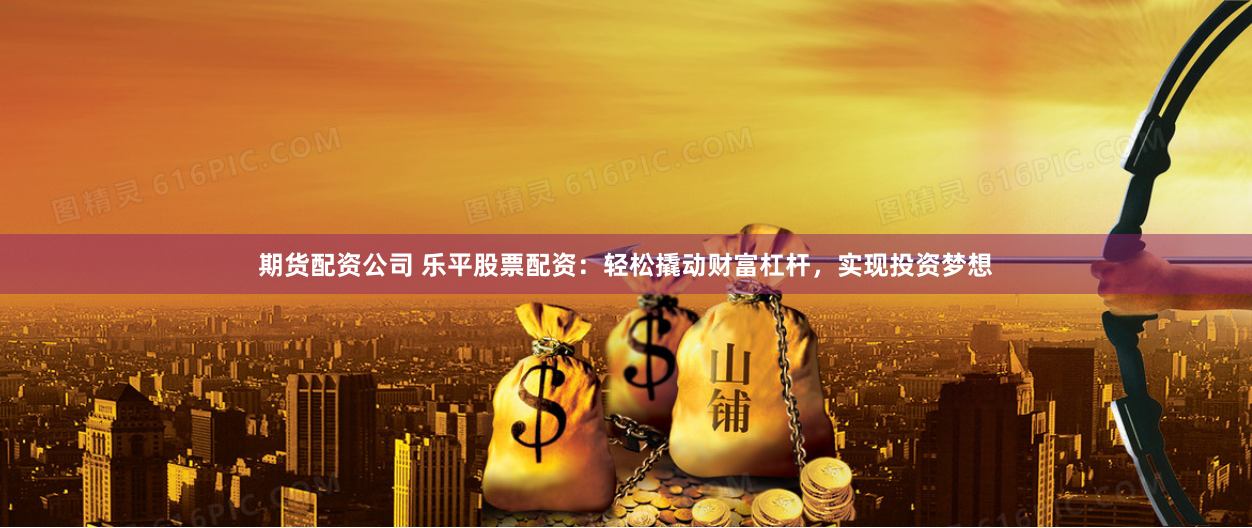 《期货配资鑫东财配资》深度调查：杠杆狂欢下的风险与机遇