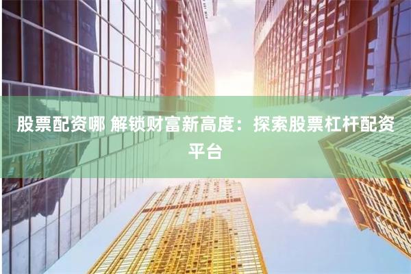 股票配资系统