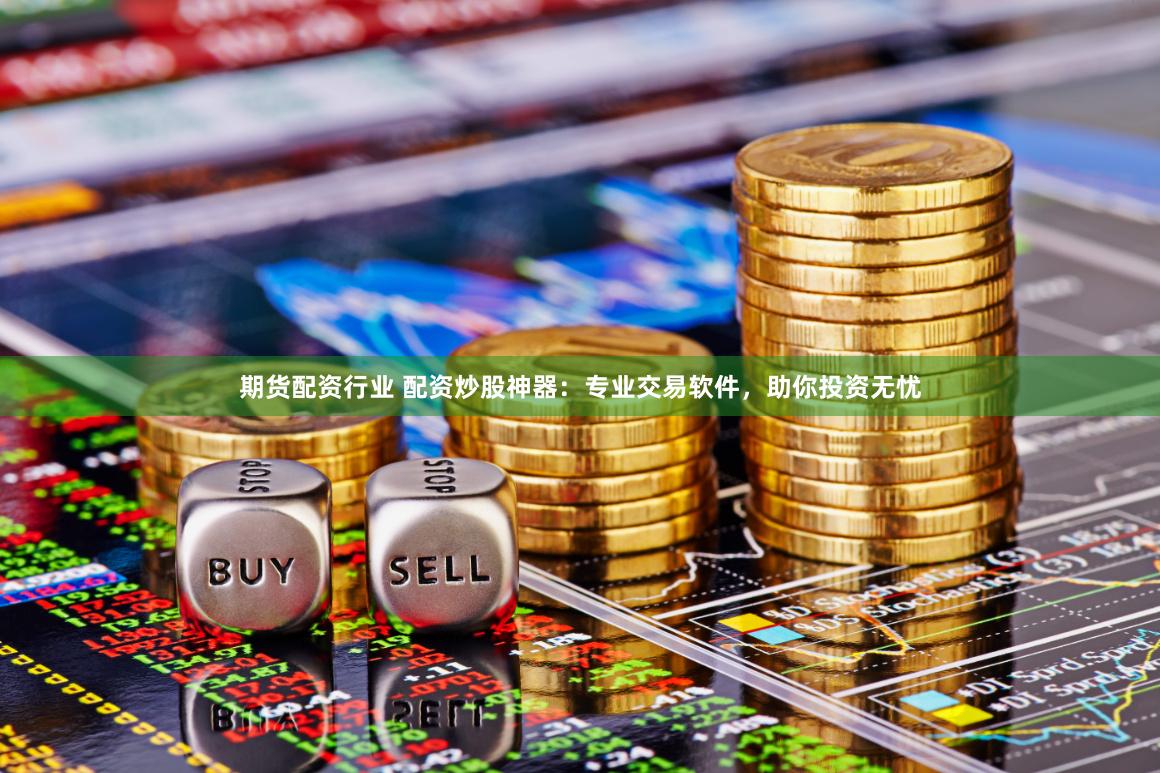 杠杆狂欢还是深渊凝视？专业配资平台的灰色博弈
