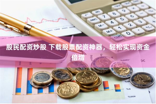 配资牛来乐