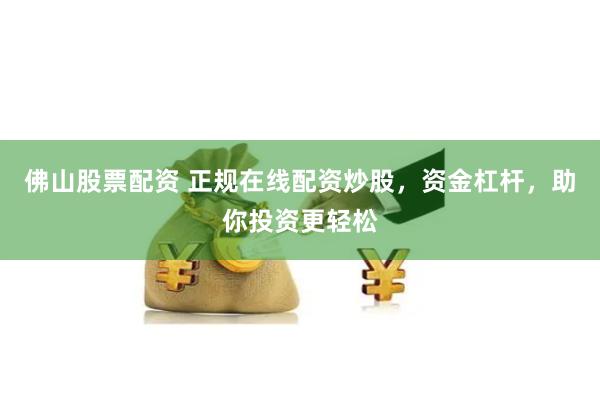 股票配资鑫东财配资