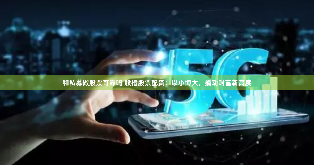 龙岩股指期货配资公司：风险与机遇并存的资本游戏