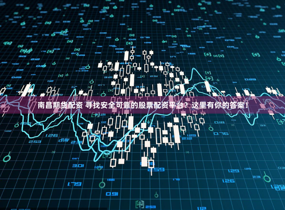 龙岩股指期货配资：风险与机遇的博弈场