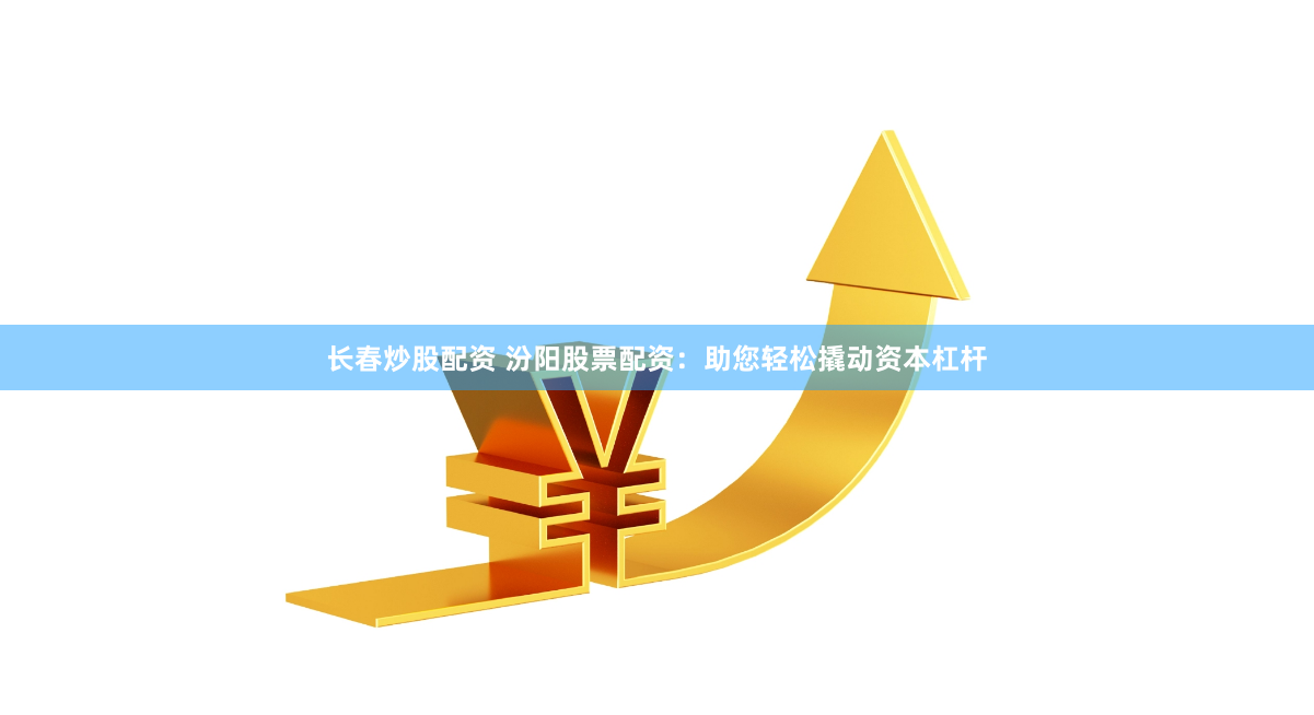 【南阳股海淘金术】杠杆游戏：是财富跳板还是深渊陷阱？