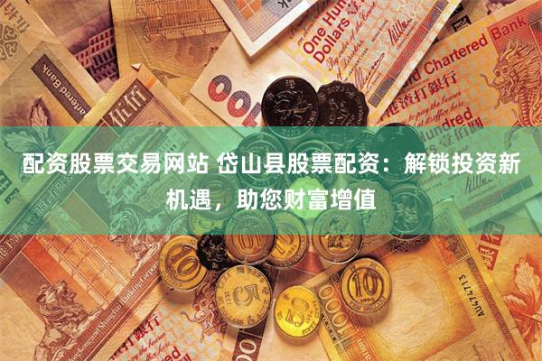 冠达配资
