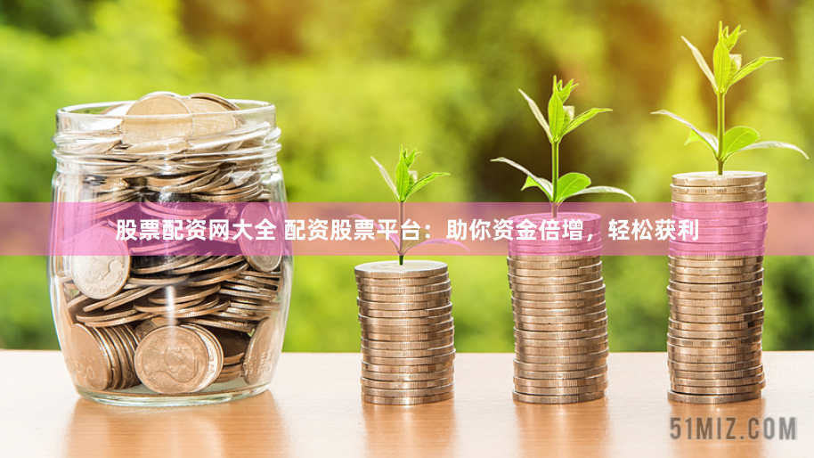 鑫元富投配资