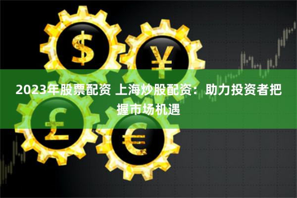 杠杆游戏：在线股票配资网的运作逻辑与风险博弈