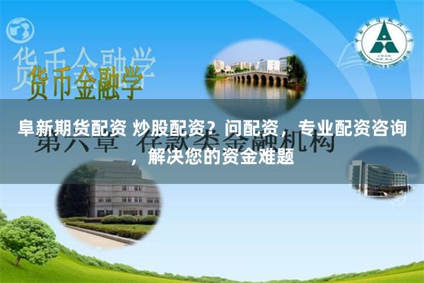 在线股票配资公司