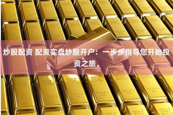 免息配资平台