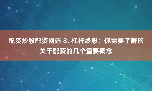 鼎合配资官网