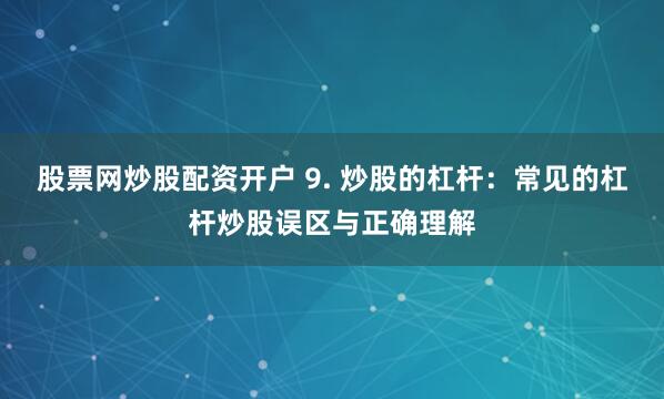 在线股票炒股配资门户