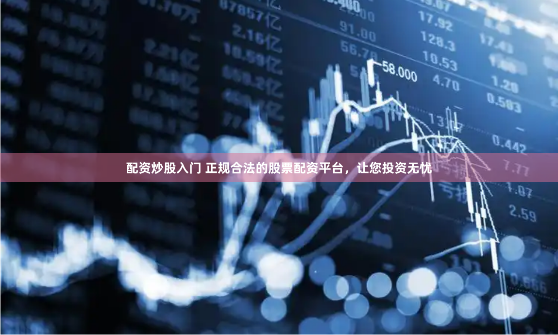 咸宁股票配资
