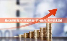 广信配资
