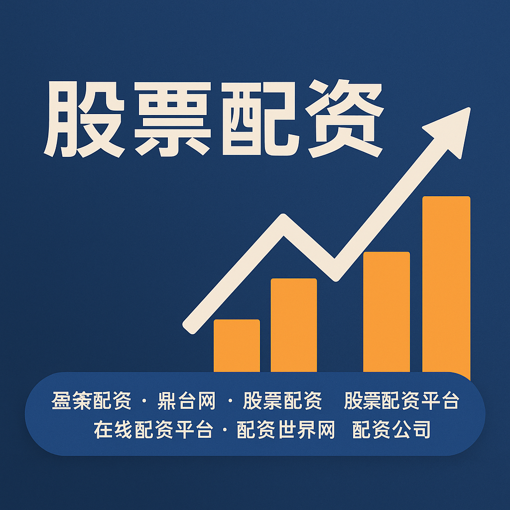 创高网配资