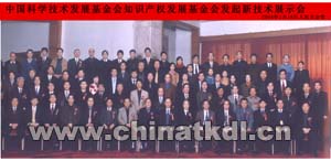 中国科学技术发展基金会知识产权发展基金会2004年新技术展示会